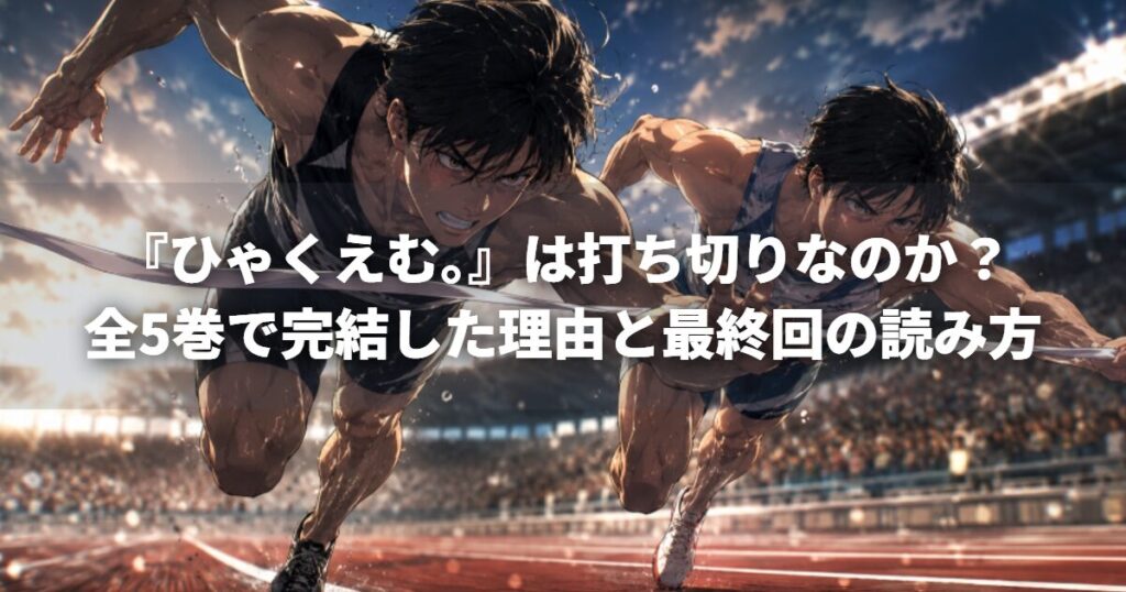 『ひゃくえむ。』は打ち切りなのか？全5巻で完結した理由と最終回の読み方