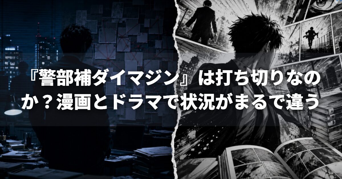 『警部補ダイマジン』は打ち切りなのか?漫画とドラマで状況がまるで違う