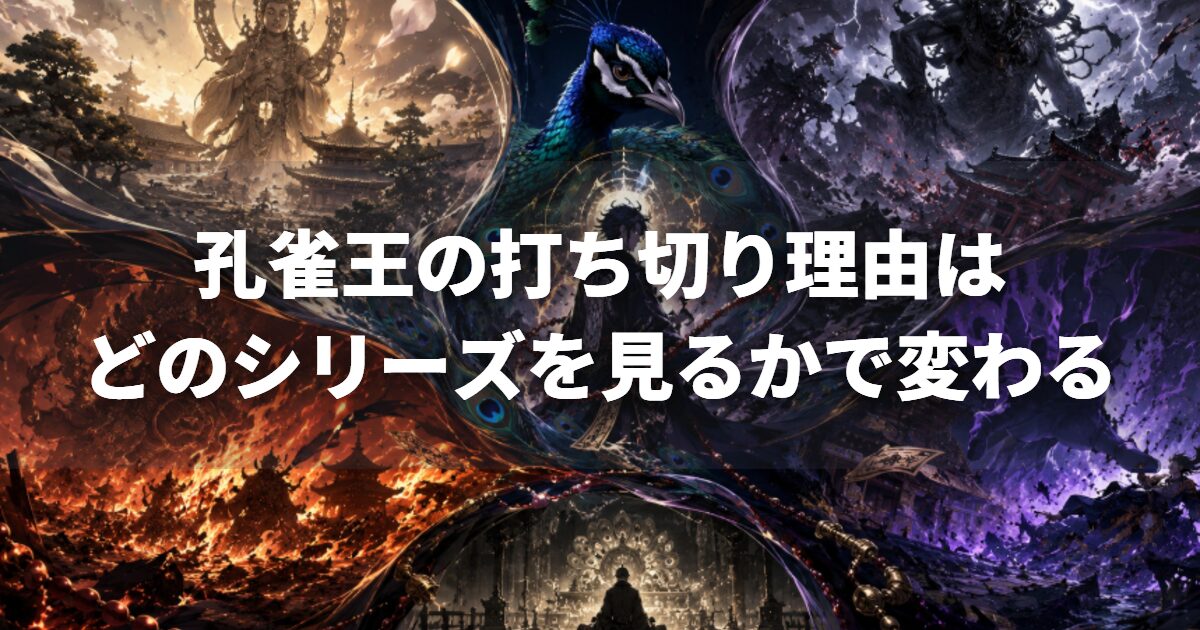 孔雀王の打ち切り理由は、どのシリーズを見るかで変わります