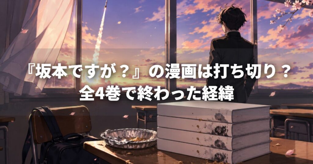 『坂本ですが？』の漫画は打ち切り？全4巻で終わった経緯