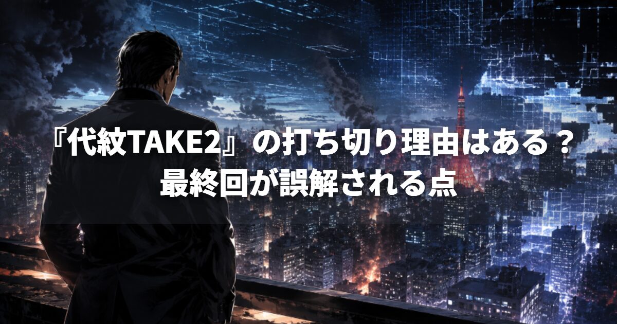 『代紋TAKE2』の打ち切り理由はある?最終回が誤解される点
