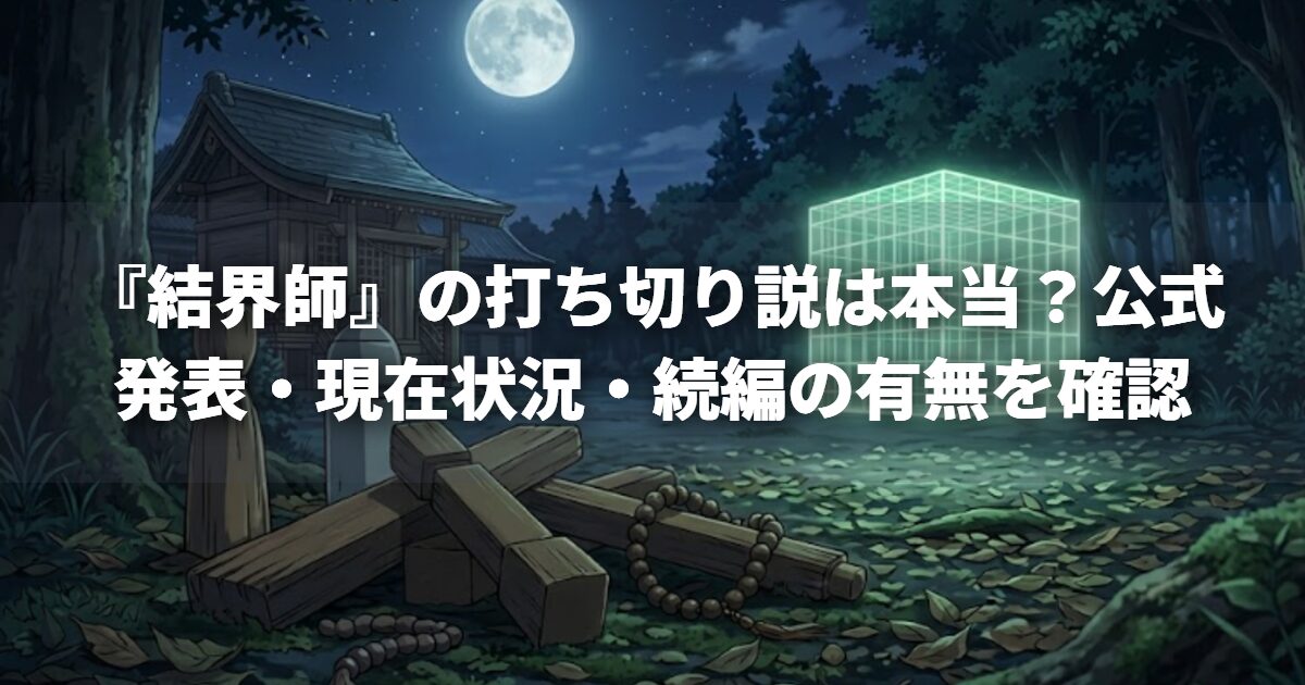 『結界師』の打ち切り説は本当?公式発表・現在状況・続編の有無を確認