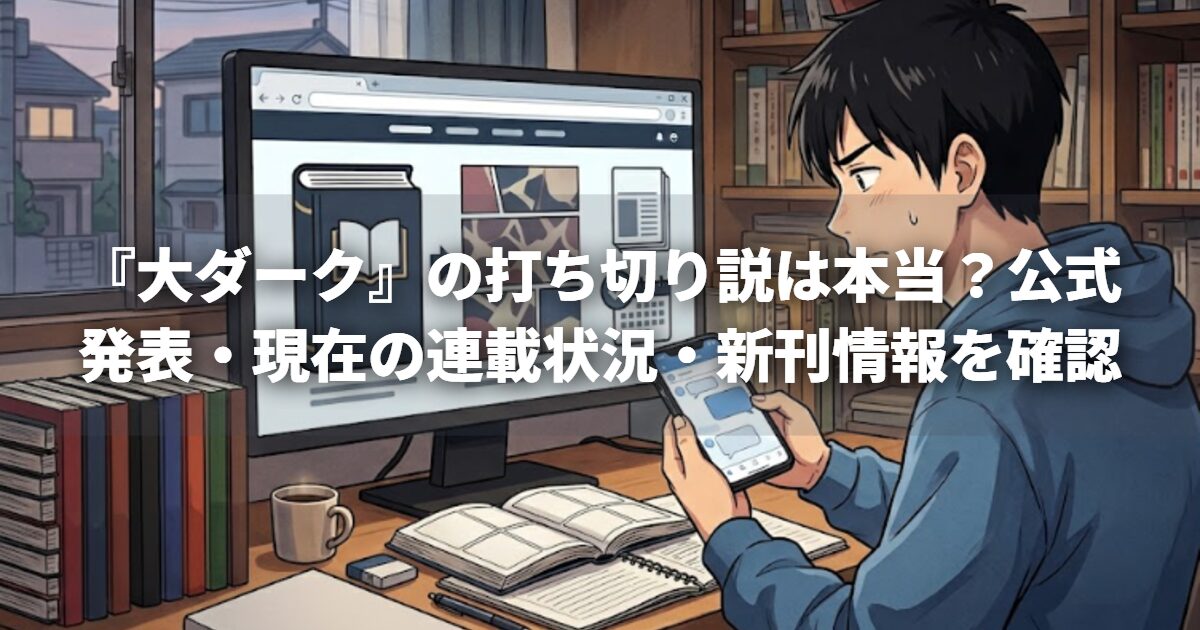 『大ダーク』の打ち切り説は本当？公式発表・現在の連載状況・新刊情報を確認