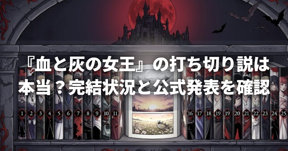 『血と灰の女王』の打ち切り説は本当？完結状況と公式発表を確認