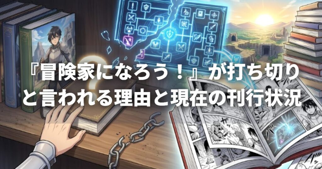 『冒険家になろう！』が打ち切りと言われる理由と現在の刊行状況