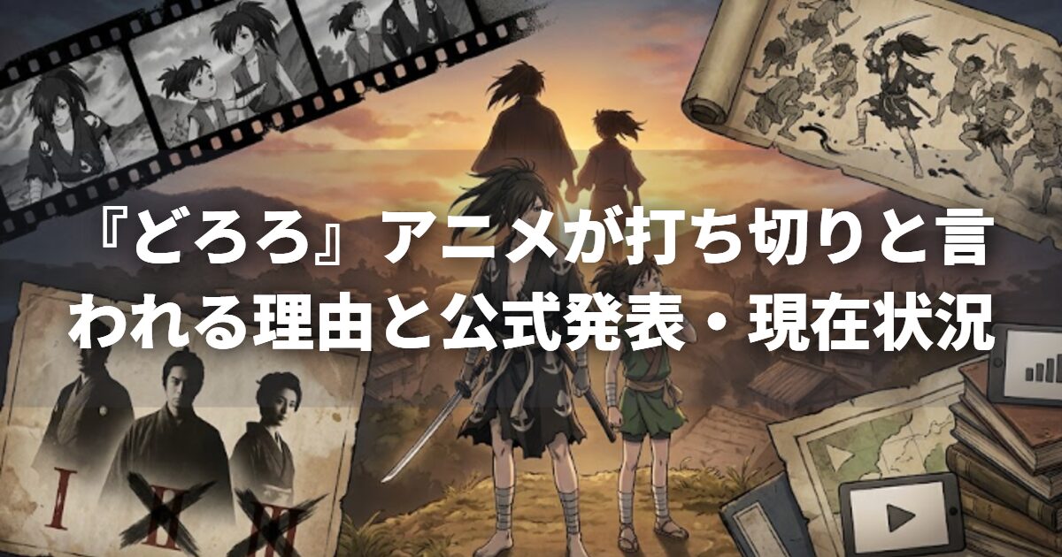 『どろろ』アニメが打ち切りと言われる理由と公式発表・現在状況