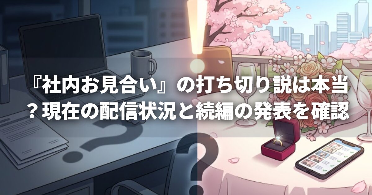 『社内お見合い』の打ち切り説は本当？現在の配信状況と続編の発表を確認