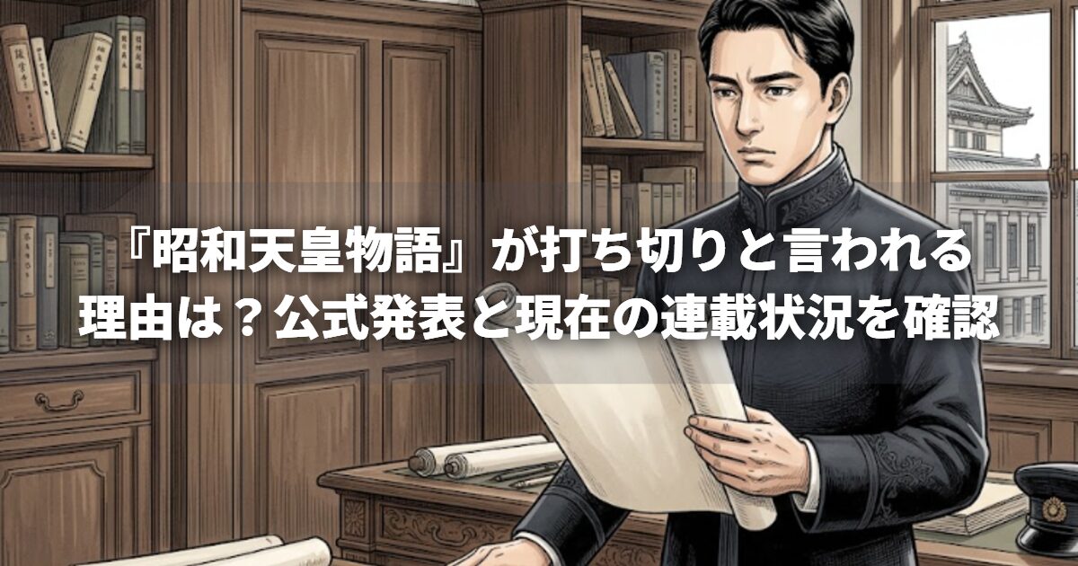 『昭和天皇物語』が打ち切りと言われる理由は？公式発表と現在の連載状況を確認