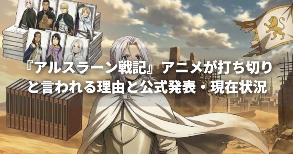 『アルスラーン戦記』アニメが打ち切りと言われる理由と公式発表・現在状況