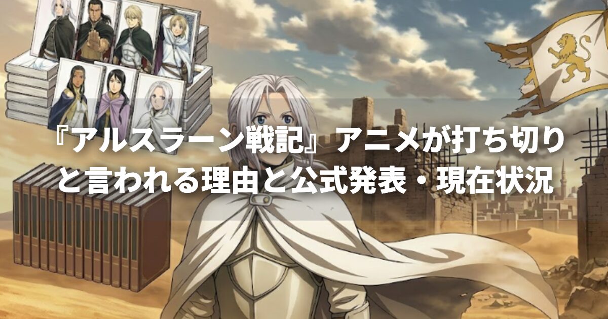 『アルスラーン戦記』アニメが打ち切りと言われる理由と公式発表・現在状況