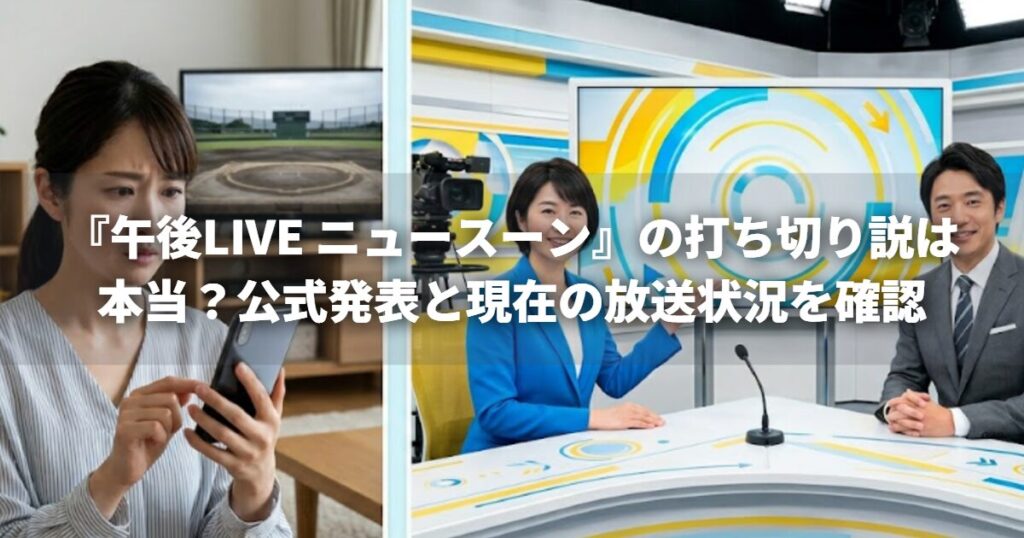 『午後LIVE ニュースーン』の打ち切り説は本当？公式発表と現在の放送状況を確認