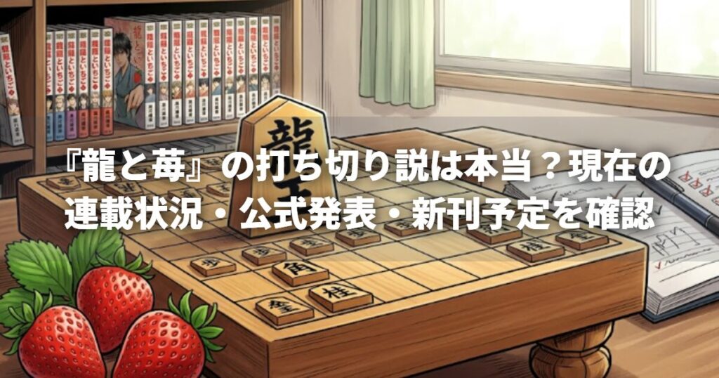 『龍と苺』の打ち切り説は本当？現在の連載状況・公式発表・新刊予定を確認