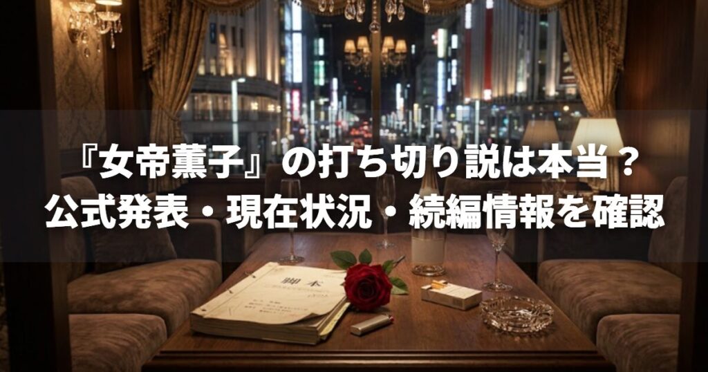 『女帝薫子』の打ち切り説は本当？公式発表・現在状況・続編情報を確認