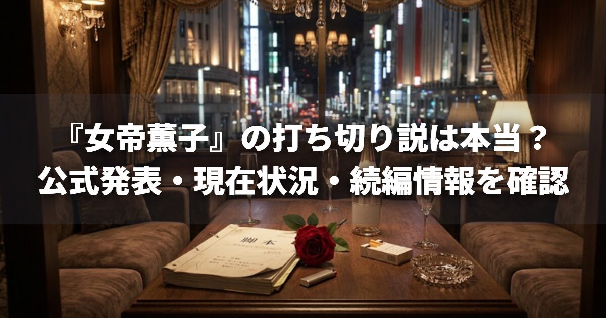 『女帝薫子』の打ち切り説は本当？公式発表・現在状況・続編情報を確認