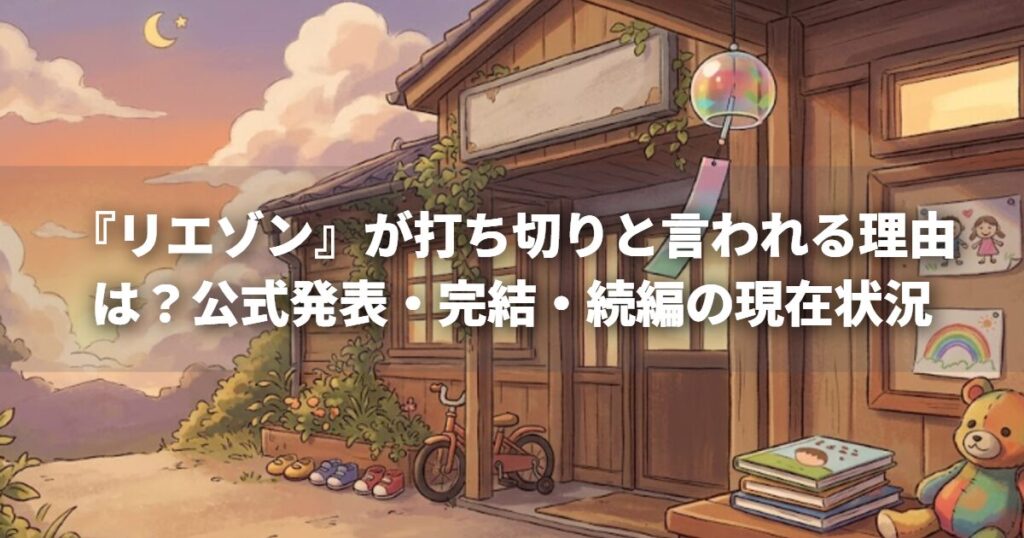 『リエゾン』が打ち切りと言われる理由は？公式発表・完結・続編の現在状況