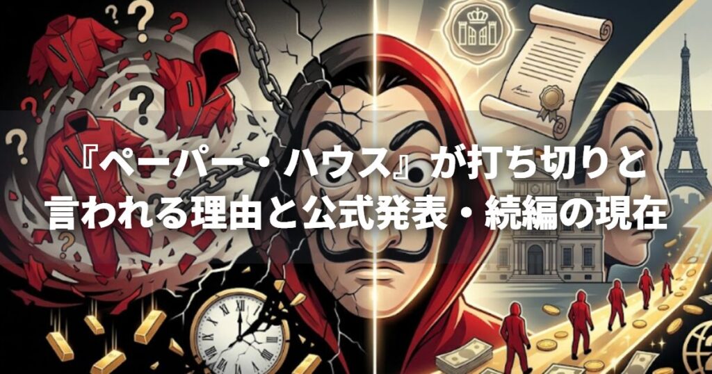 『ペーパー・ハウス』が打ち切りと言われる理由と公式発表・続編の現在