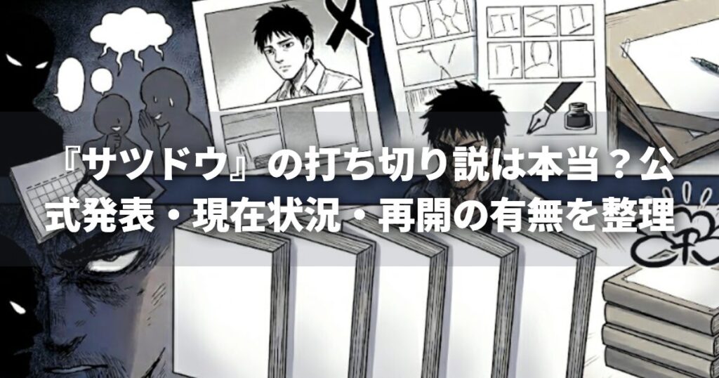 『サツドウ』の打ち切り説は本当？公式発表・現在状況・再開の有無を整理