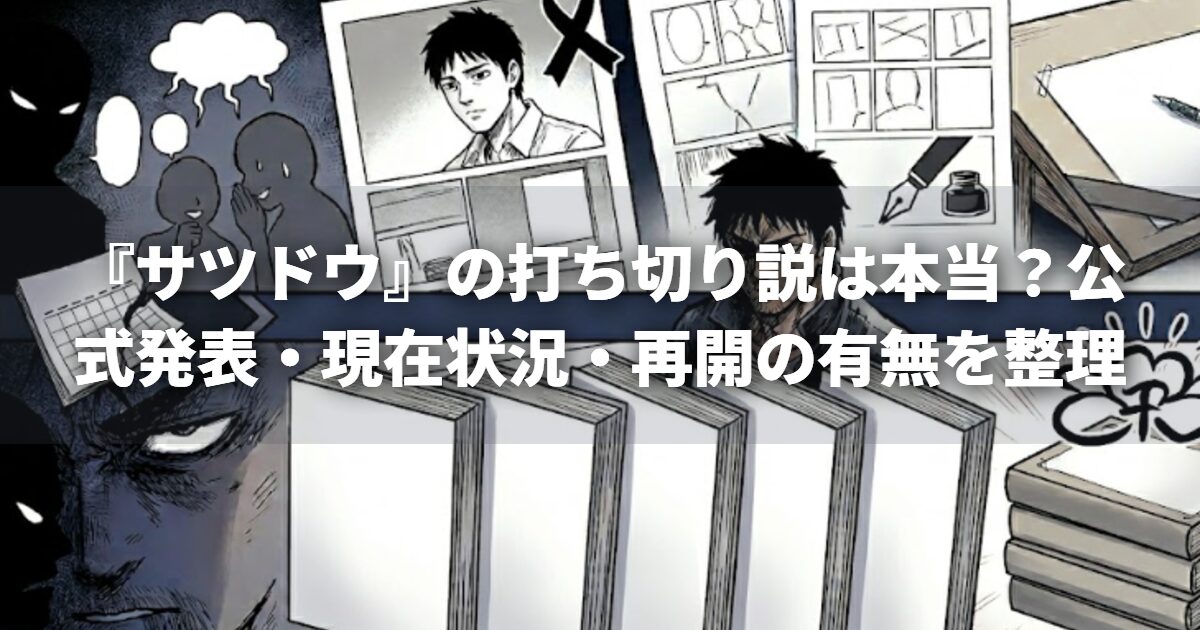 『サツドウ』の打ち切り説は本当？公式発表・現在状況・再開の有無を整理