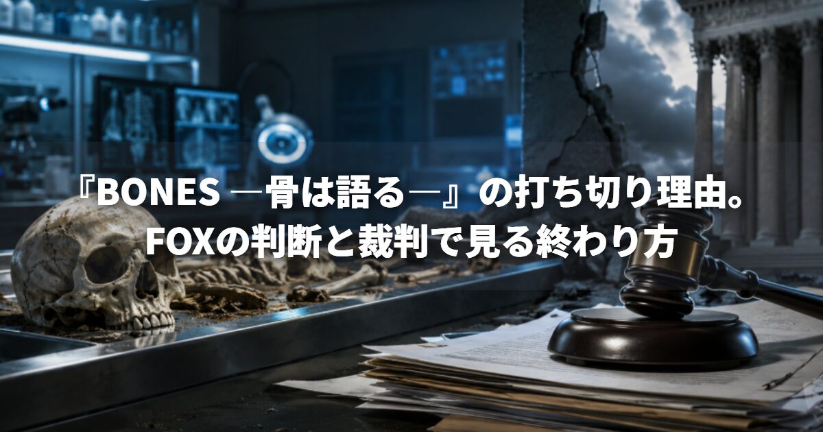 『BONES ―骨は語る―』の打ち切り理由。FOXの判断と裁判で見る終わり方