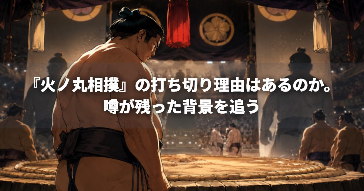 『火ノ丸相撲』の打ち切り理由はあるのか。噂が残った背景を追う