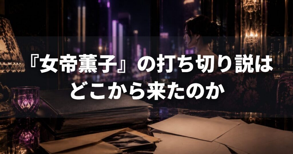 『女帝薫子』の打ち切り説はどこから来たのか