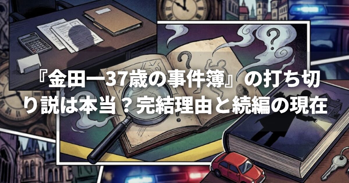 『金田一37歳の事件簿』の打ち切り説は本当？完結理由と続編の現在