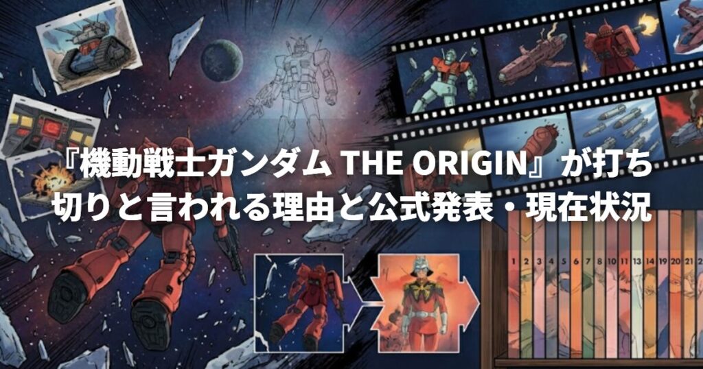 『機動戦士ガンダム THE ORIGIN』が打ち切りと言われる理由と公式発表・現在状況