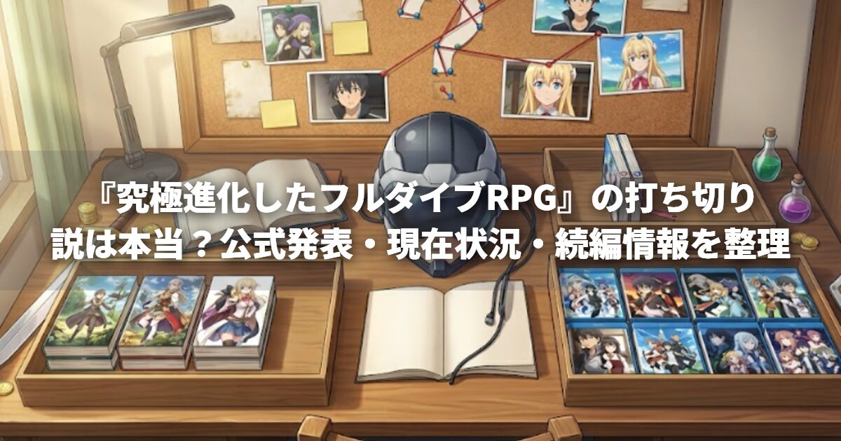 『究極進化したフルダイブRPG』の打ち切り説は本当？公式発表・現在状況・続編情報を整理