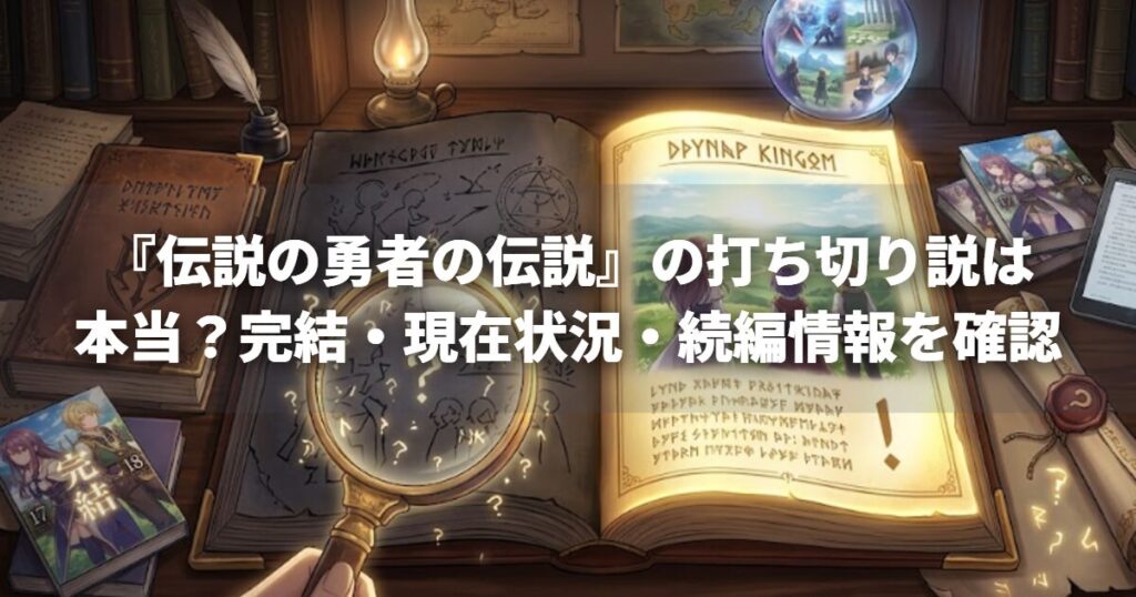 『伝説の勇者の伝説』の打ち切り説は本当？完結・現在状況・続編情報を確認