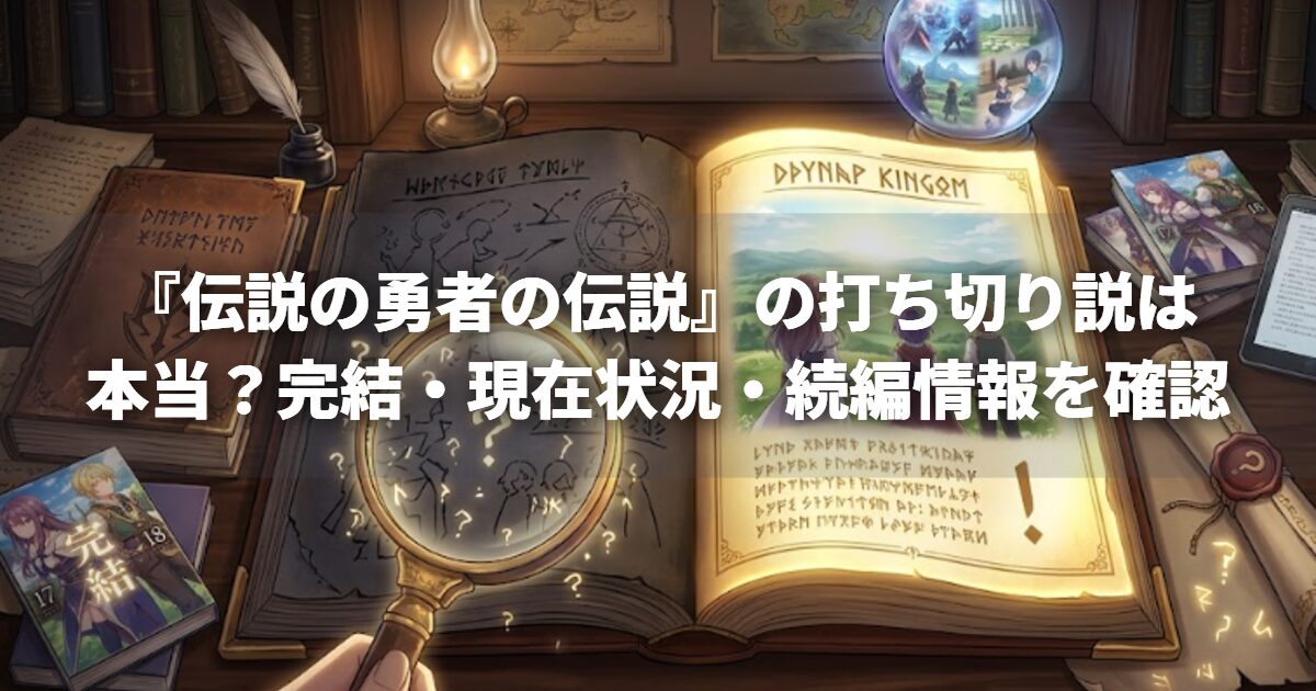 『伝説の勇者の伝説』の打ち切り説は本当？完結・現在状況・続編情報を確認