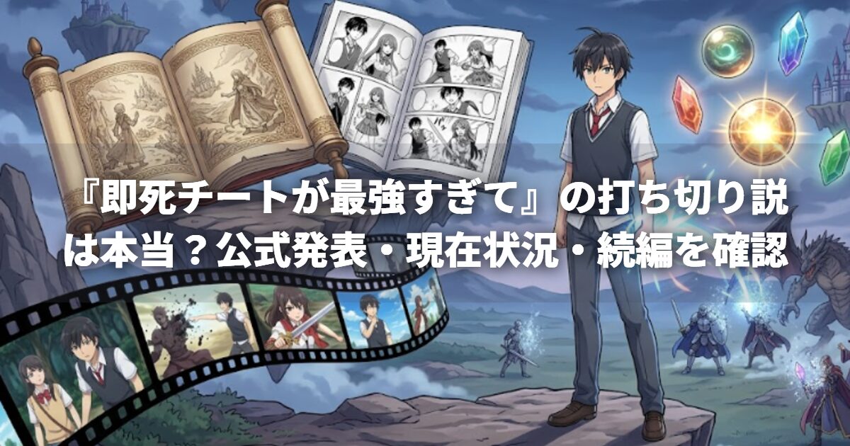 『即死チートが最強すぎて』の打ち切り説は本当？公式発表・現在状況・続編を確認