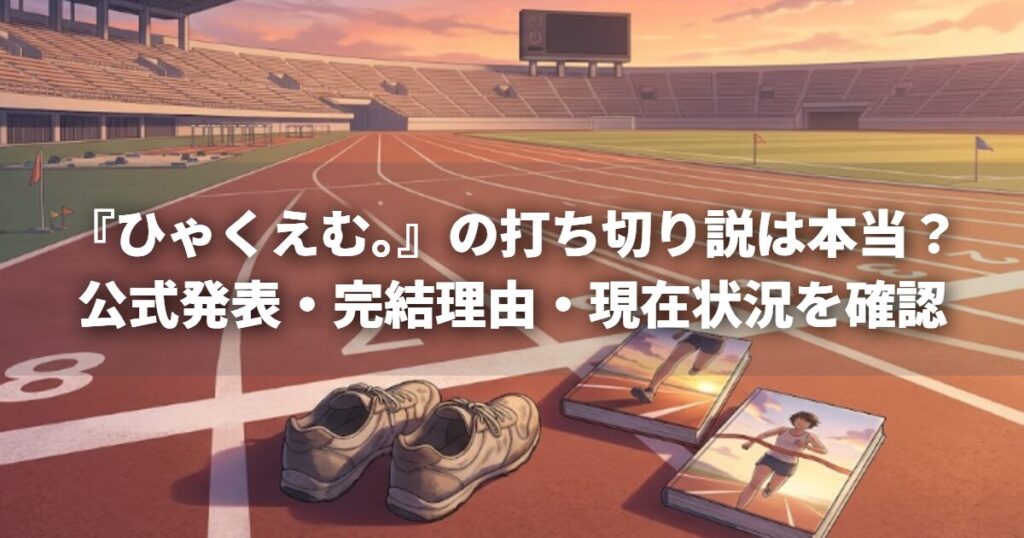 『ひゃくえむ。』の打ち切り説は本当？公式発表・完結理由・現在状況を確認