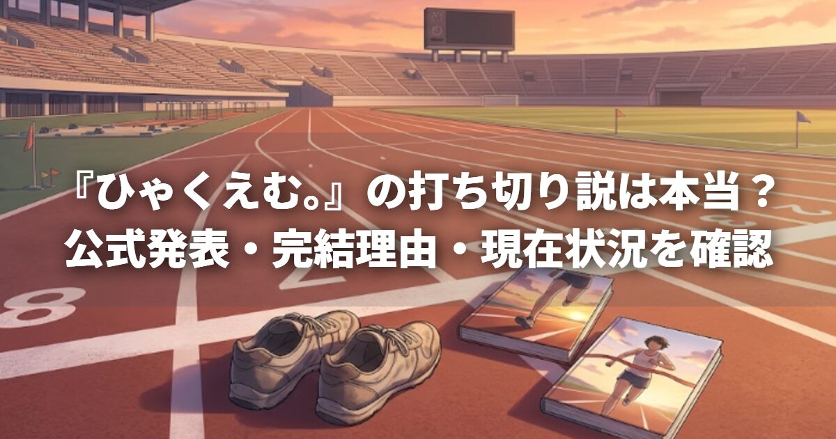 『ひゃくえむ。』の打ち切り説は本当？公式発表・完結理由・現在状況を確認