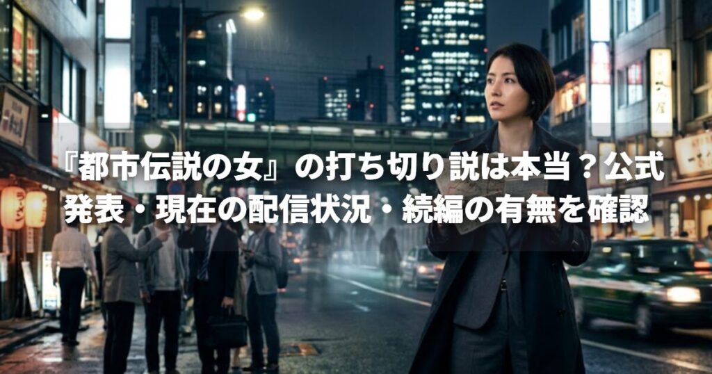『都市伝説の女』の打ち切り説は本当？公式発表・現在の配信状況・続編の有無を確認