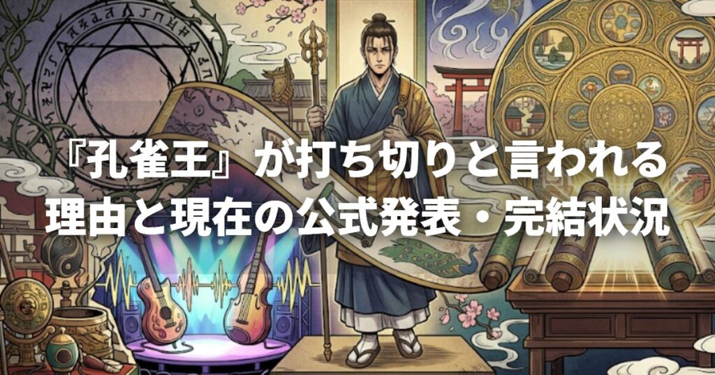 『孔雀王』が打ち切りと言われる理由と現在の公式発表・完結状況