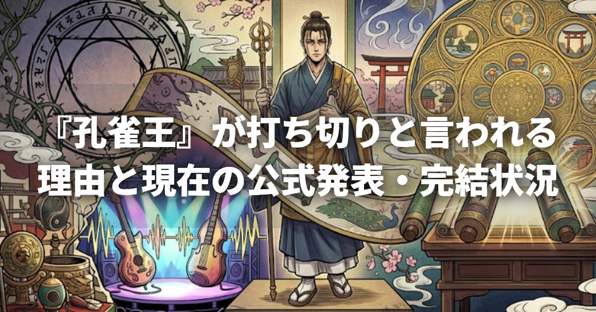 『孔雀王』が打ち切りと言われる理由と現在の公式発表・完結状況