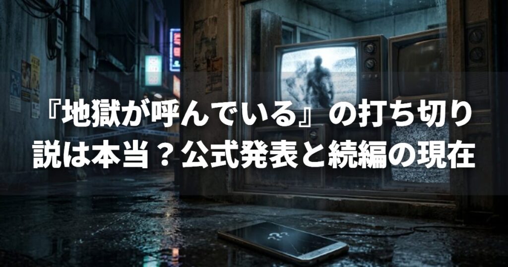 『地獄が呼んでいる』の打ち切り説は本当？公式発表と続編の現在