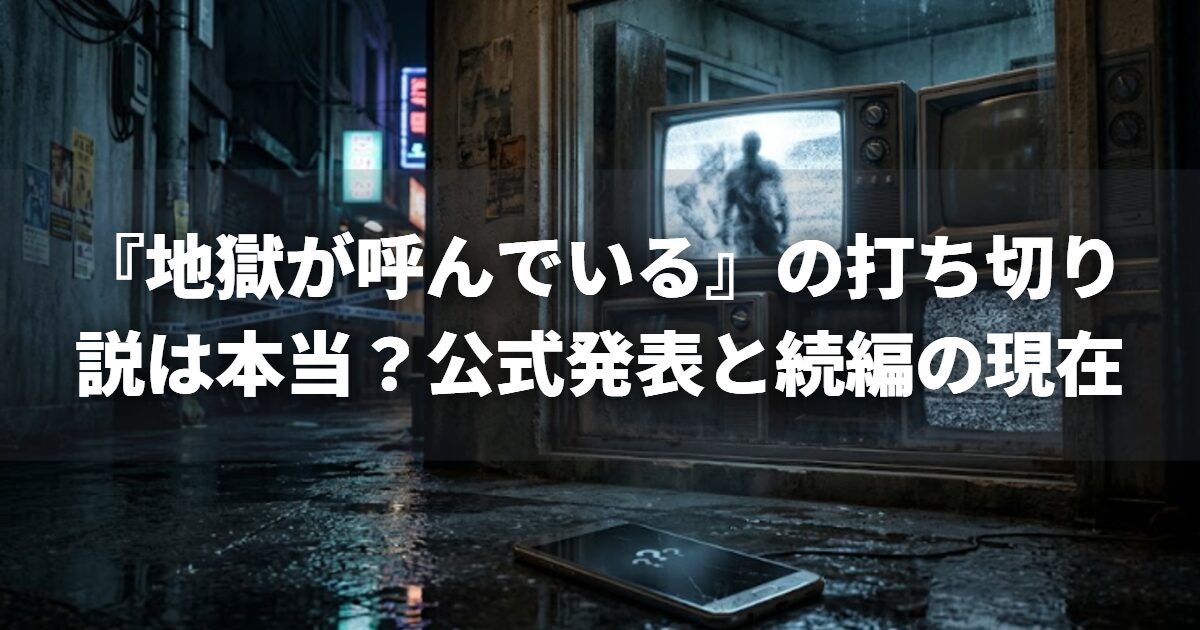 『地獄が呼んでいる』の打ち切り説は本当？公式発表と続編の現在