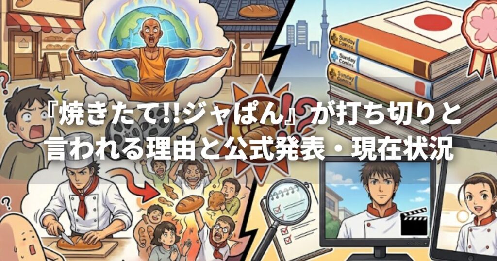 『焼きたて!!ジャぱん』が打ち切りと言われる理由と公式発表・現在状況