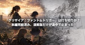 『グリザイア：ファントムトリガー』は打ち切りか？本編完結済み、漫画版だけが途中で止まった