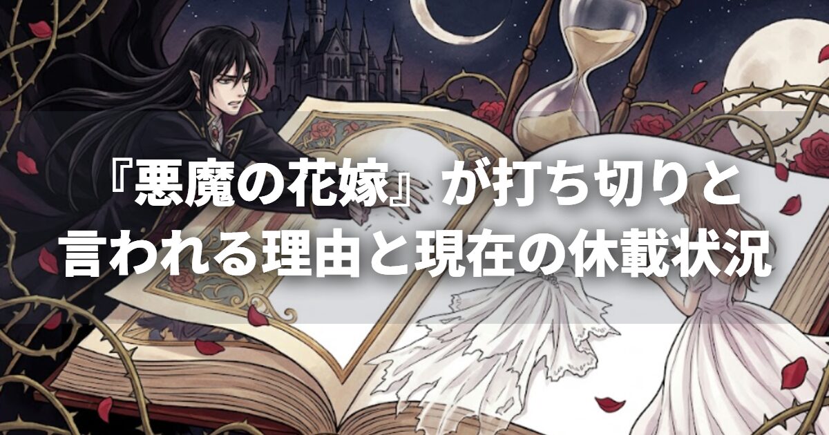 『悪魔の花嫁』が打ち切りと言われる理由と現在の休載状況