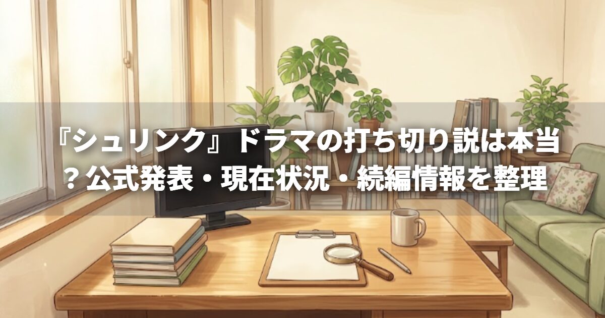 『シュリンク』ドラマの打ち切り説は本当？公式発表・現在状況・続編情報を整理