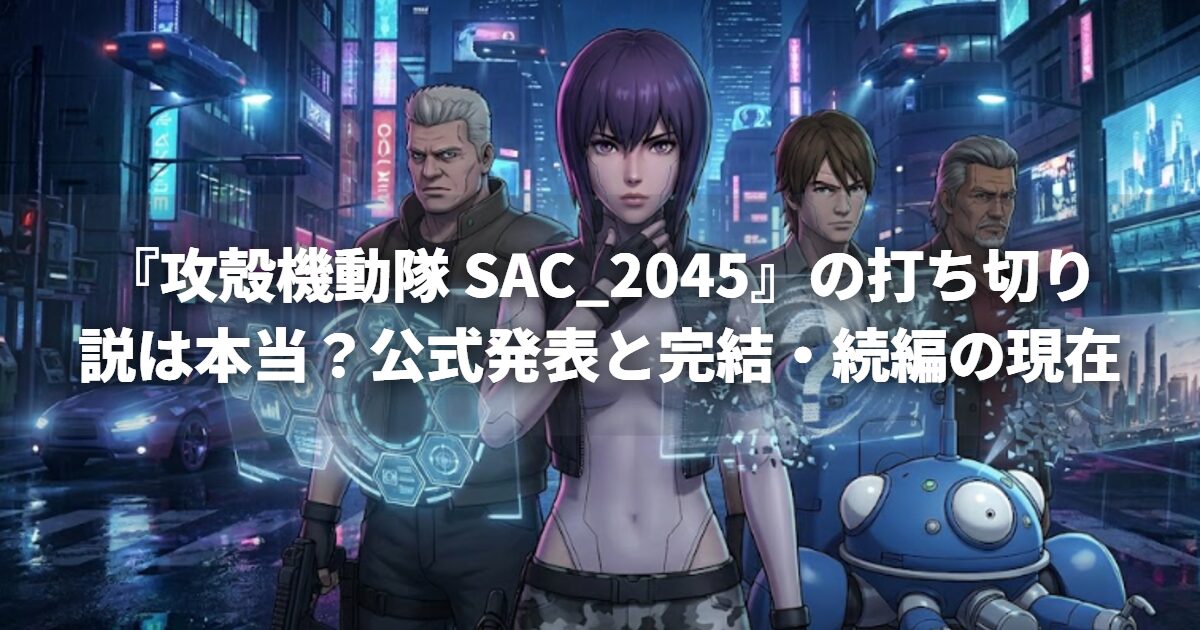 『攻殻機動隊 SAC_2045』の打ち切り説は本当？公式発表と完結・続編の現在