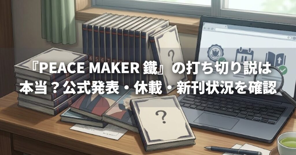 『PEACE MAKER 鐵』の打ち切り説は本当？公式発表・休載・新刊状況を確認