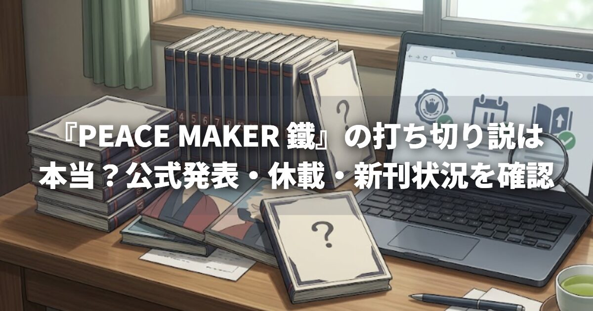 『PEACE MAKER 鐵』の打ち切り説は本当？公式発表・休載・新刊状況を確認