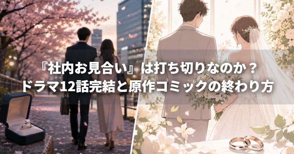 『社内お見合い』は打ち切りなのか？ドラマ12話完結と原作コミックの終わり方