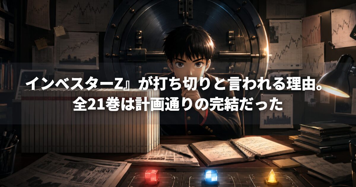 インベスターZ』が打ち切りと言われる理由。全21巻は計画通りの完結だった
