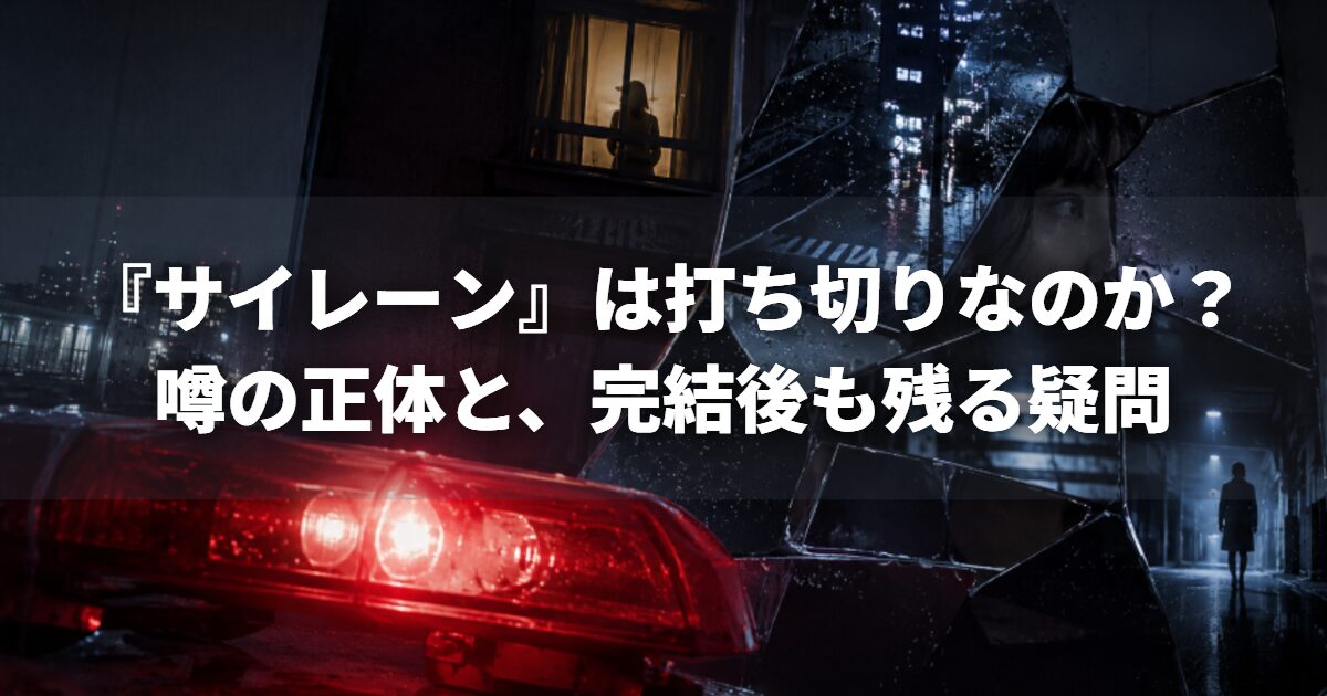 『サイレーン』は打ち切りなのか？噂の正体と、完結後も残る疑問