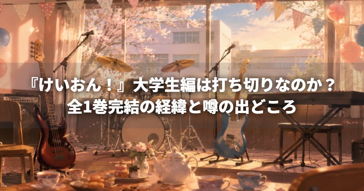 『けいおん!』大学生編は打ち切りなのか? 全1巻完結の経緯と噂の出どころ