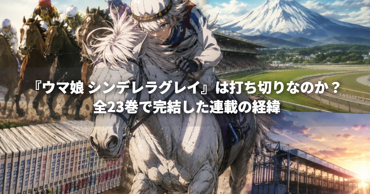 『ウマ娘 シンデレラグレイ』は打ち切りなのか？ 全23巻で完結した連載の経緯